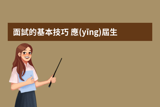 面試的基本技巧 應(yīng)屆生面試技巧總結(jié)